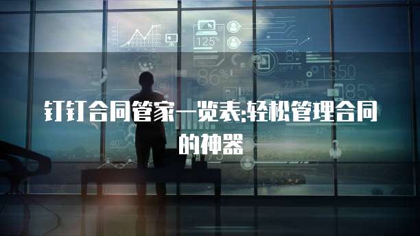 钉钉合同管家一览表:轻松管理合同的神器