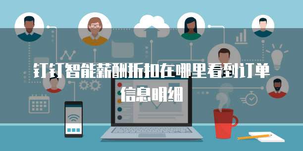 钉钉智能薪酬折扣在哪里看到订单信息明细