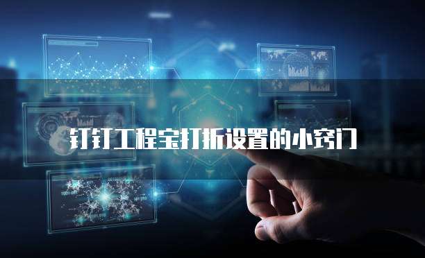 钉钉工程宝打折设置的小窍门