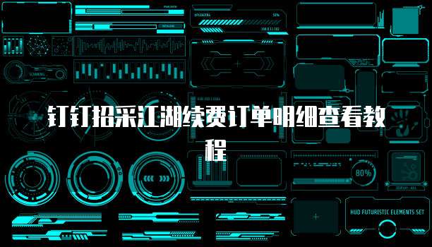 钉钉招采江湖续费订单明细查看教程