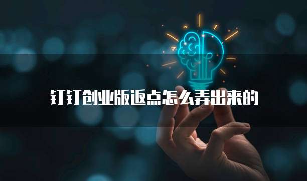 钉钉创业版返点怎么弄出来的
