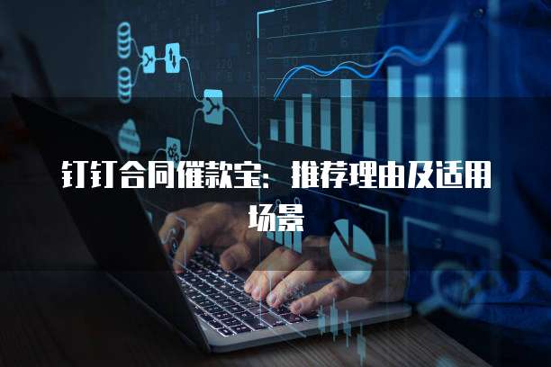 钉钉合同催款宝：推荐理由及适用场景
