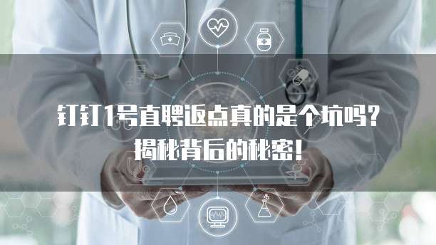 钉钉1号直聘返点真的是个坑吗?揭秘背后的秘密!