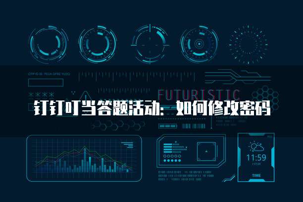 钉钉叮当答题活动:如何修改密码