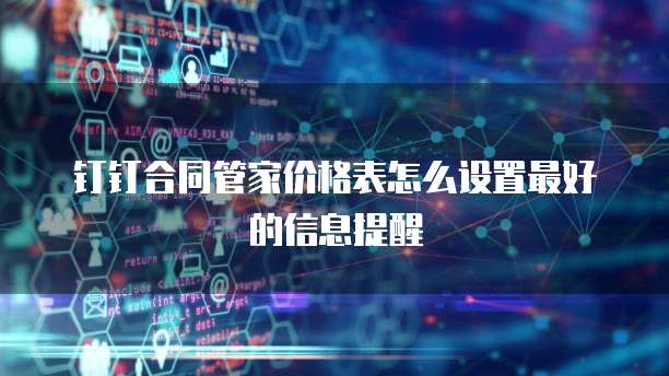 钉钉合同管家价格表怎么设置最好的信息提醒