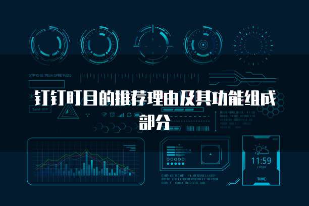 钉钉盯目的推荐理由及其功能组成部分