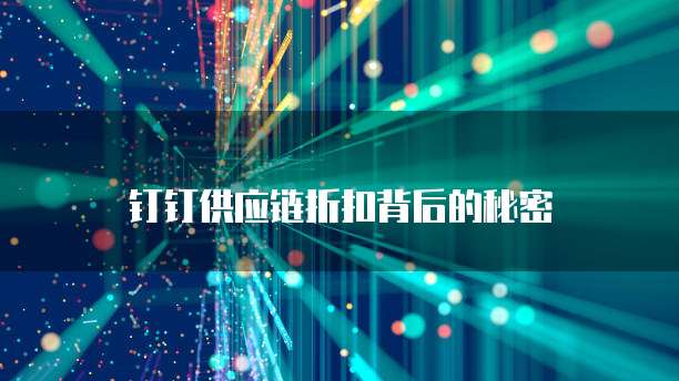 钉钉供应链折扣背后的秘密