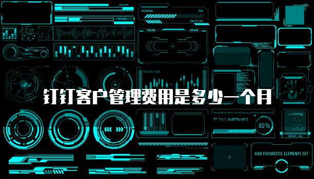 钉钉客户管理费用是多少一个月