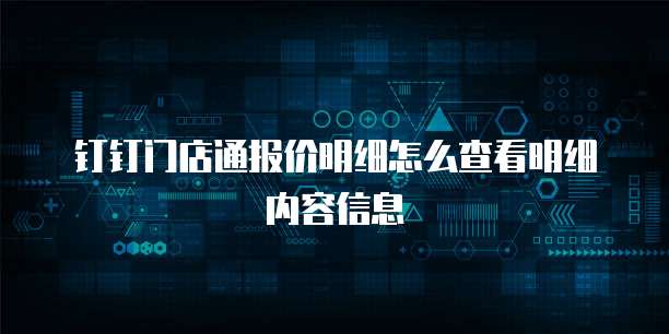 钉钉门店通报价明细怎么查看明细内容信息