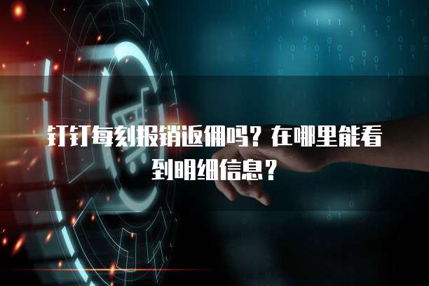 钉钉每刻报销返佣吗？在哪里能看到明细信息？