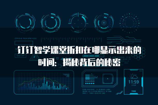 钉钉智学课堂折扣在哪显示出来的时间：揭秘背后的秘密