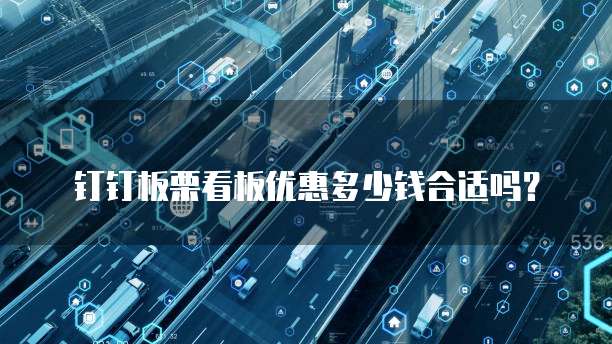 钉钉板栗看板优惠多少钱合适吗?