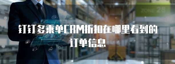 钉钉多乘单CRM折扣在哪里看到的订单信息