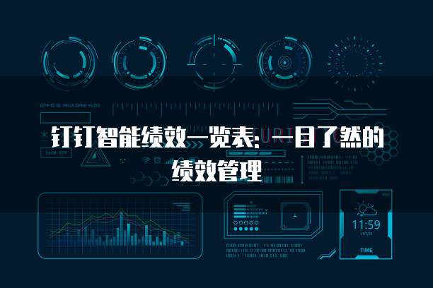 钉钉智能绩效一览表: 一目了然的绩效管理