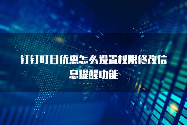 钉钉盯目优惠怎么设置权限修改信息提醒功能