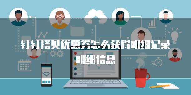 钉钉搭贝优惠券怎么获得明细记录明细信息