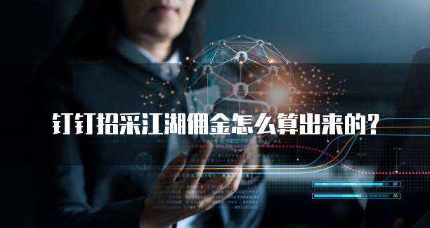 钉钉招采江湖佣金怎么算出来的?