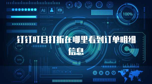 钉钉盯目打折在哪里看到订单明细信息