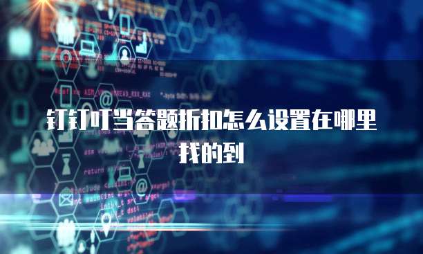 钉钉叮当答题折扣怎么设置在哪里找的到