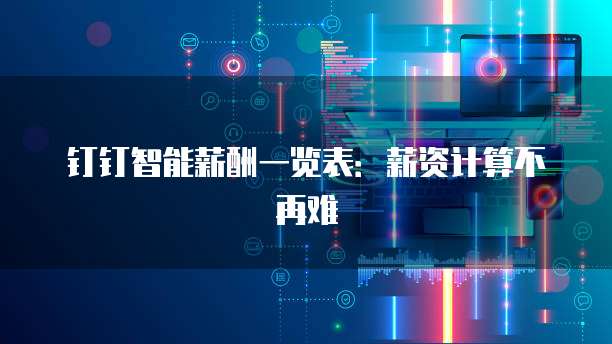 钉钉智能薪酬一览表:薪资计算不再难