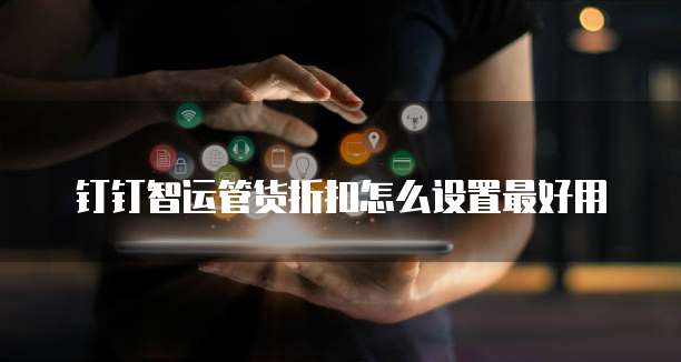 钉钉智运管货折扣怎么设置最好用