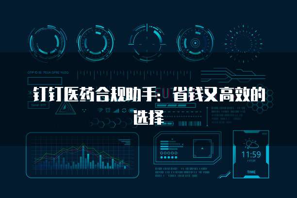 钉钉医药合规助手:省钱又高效的选择