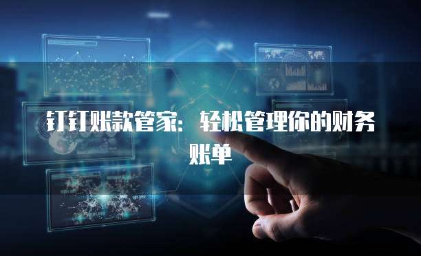 钉钉账款管家:轻松管理你的财务账单
