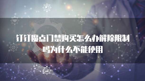 钉钉魔点门禁购买怎么办解除限制吗为什么不能使用