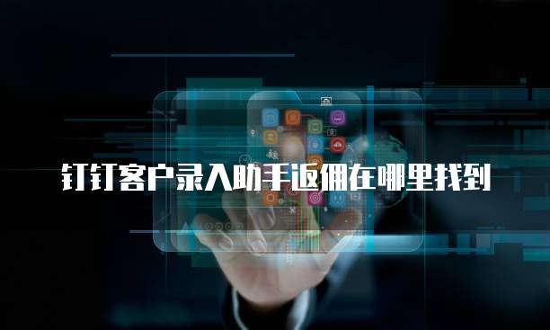 钉钉客户录入助手返佣在哪里找到