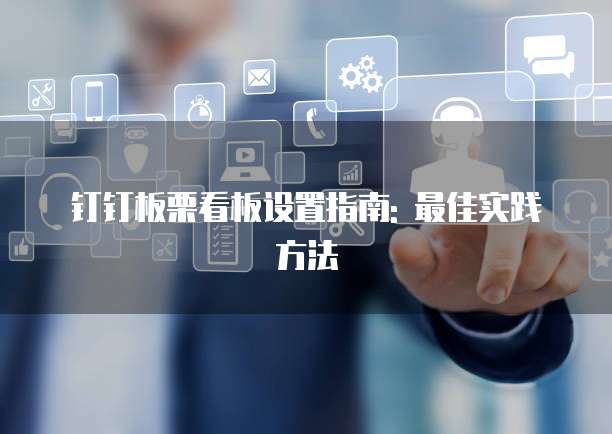 钉钉板栗看板设置指南: 最佳实践方法