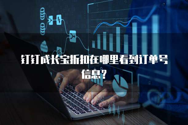 钉钉成长宝折扣在哪里看到订单号信息?