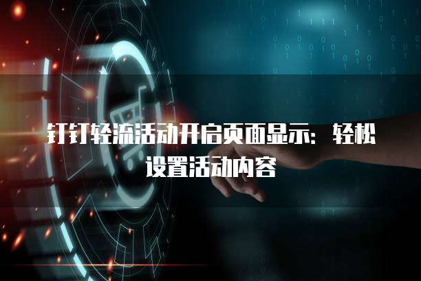 钉钉轻流活动开启页面显示:轻松设置活动内容