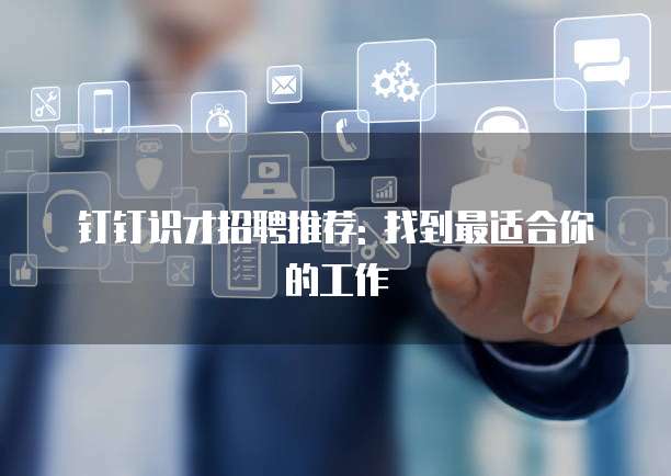 钉钉识才招聘推荐: 找到最适合你的工作