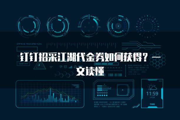 钉钉招采江湖代金券如何获得?一文读懂