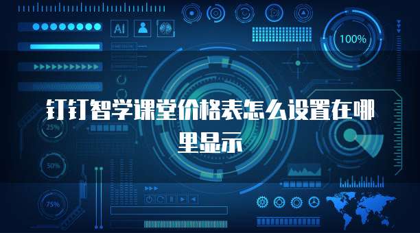 钉钉智学课堂价格表怎么设置在哪里显示