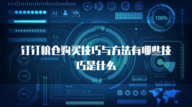 钉钉粮仓购买技巧与方法有哪些技巧是什么