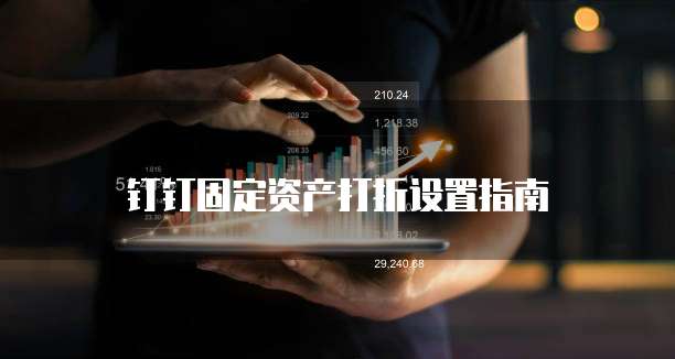 钉钉固定资产打折设置指南