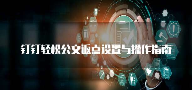 钉钉轻松公文返点设置与操作指南