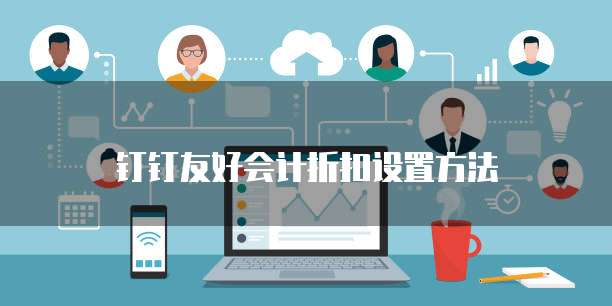钉钉友好会计折扣设置方法