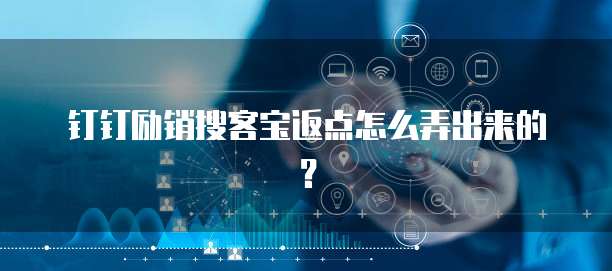 钉钉励销搜客宝返点怎么弄出来的?