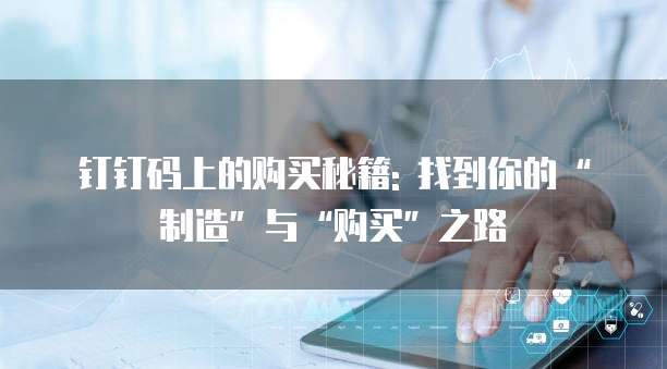 钉钉码上的购买秘籍: 找到你的“制造”与“购买”之路