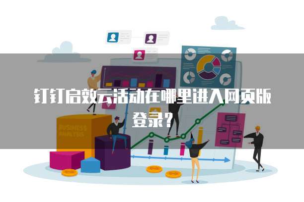 钉钉启效云活动在哪里进入网页版登录?