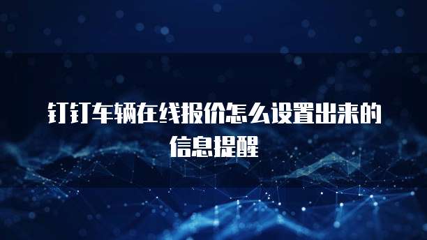 钉钉车辆在线报价怎么设置出来的信息提醒