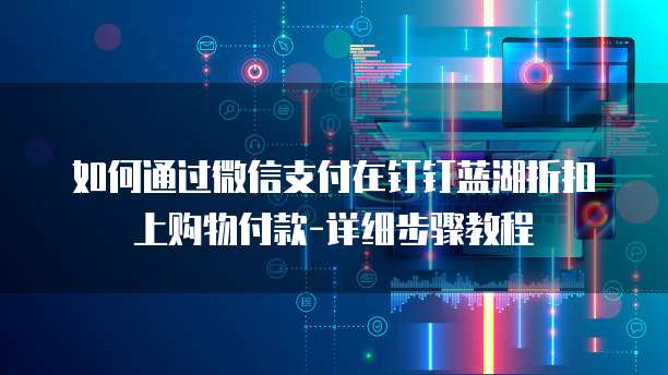如何通过微信支付在钉钉蓝湖折扣上购物付款-详细步骤教程