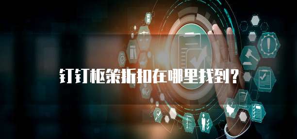 钉钉枢策折扣在哪里找到?