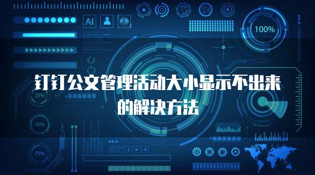 钉钉公文管理活动大小显示不出来的解决方法
