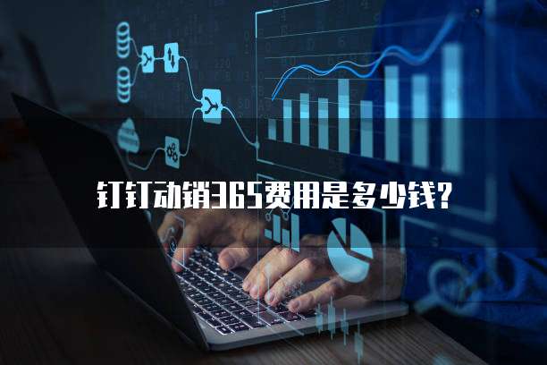 钉钉动销365费用是多少钱?