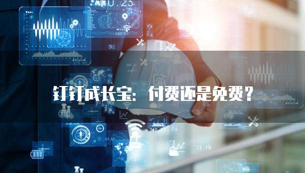 钉钉成长宝:付费还是免费?