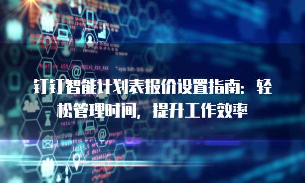钉钉智能计划表报价设置指南:轻松管理时间,提升工作效率