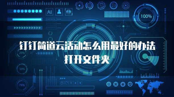 钉钉简道云活动怎么用最好的办法打开文件夹